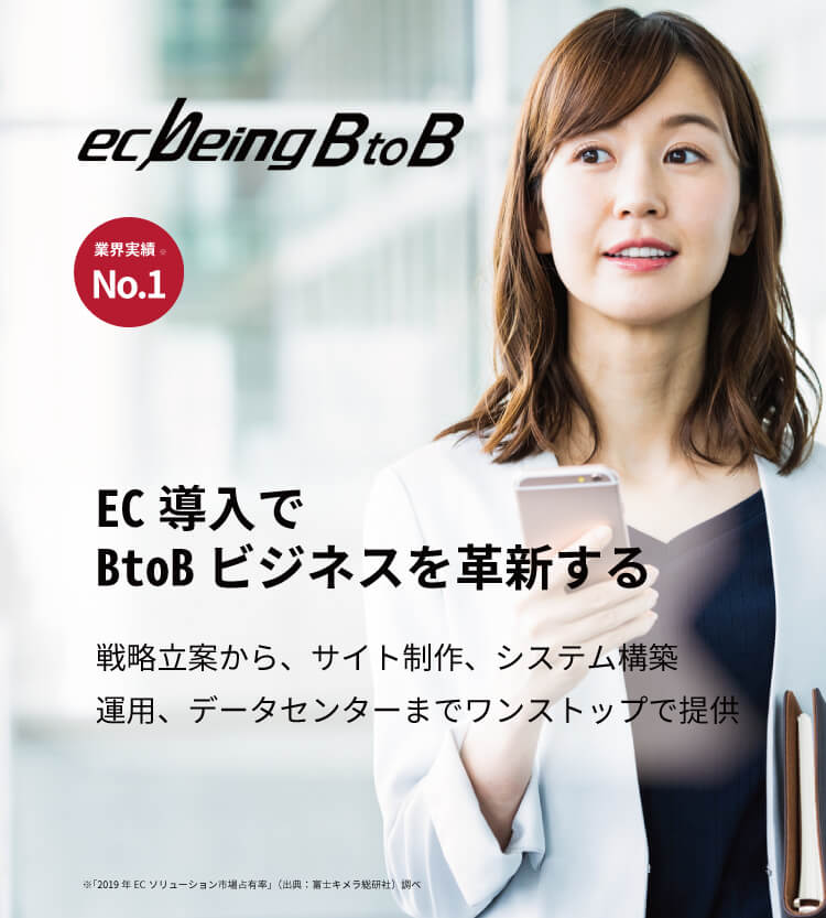 Btob Ecサイト Web受注 の構築なら業界実績no 1の Ecbeing