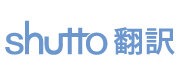 shutto翻訳