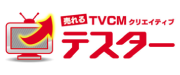 売れるTVCMクリエイティブテスター