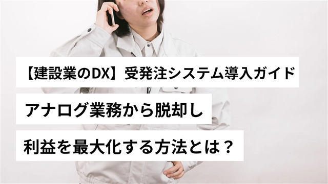 建設業のDX
