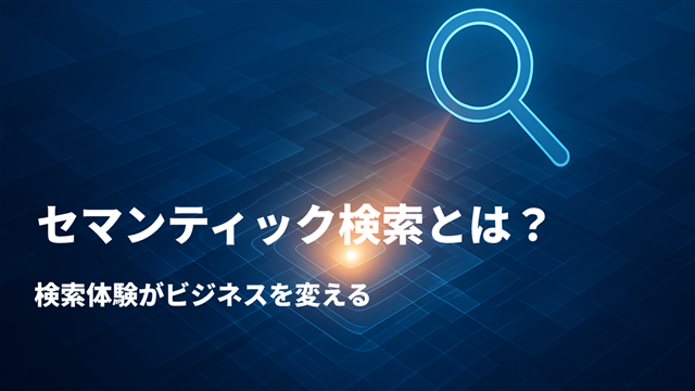 セマンティック検索とは