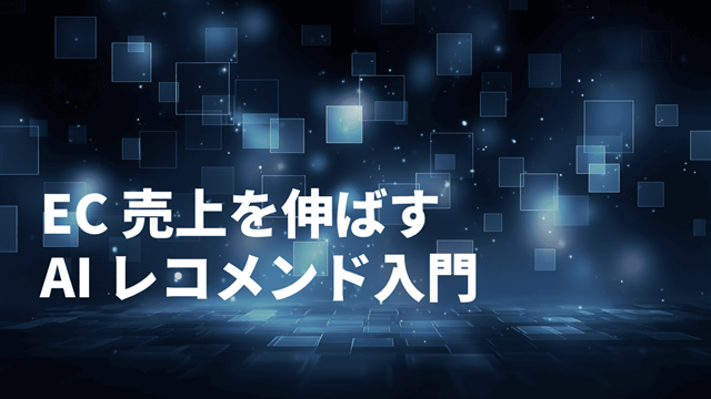 AIレコメンド入門