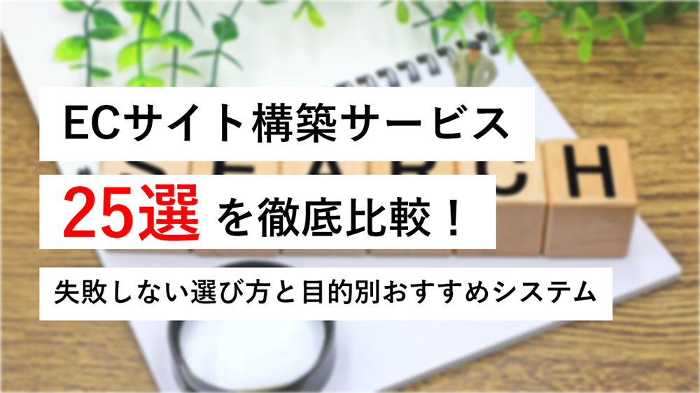 【2026年最新版】ECサイト構築サービス25選を徹底比較!
失敗しない選び方と目的別おすすめシステム