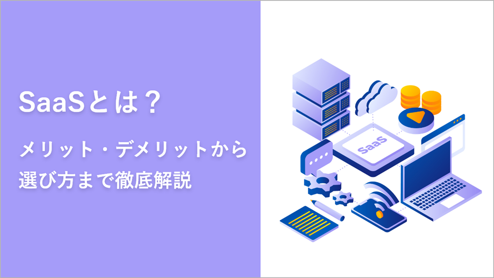 SaaSとは?メリット・デメリットから選び方までをわかりやすく徹底解説