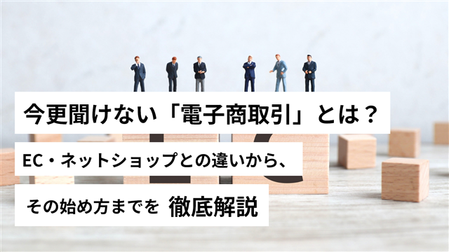 電子商取引とは