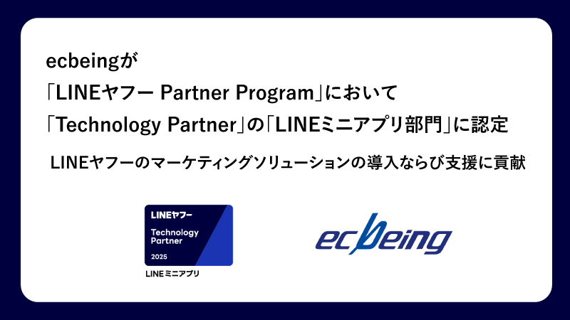 ecbeingが「LINEヤフー Partner Program」において「Technology Partner」の「LINEミニアプリ部門」に認定