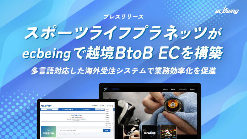 スポーツライフプラネッツがecbeingで越境BtoB ECを構築