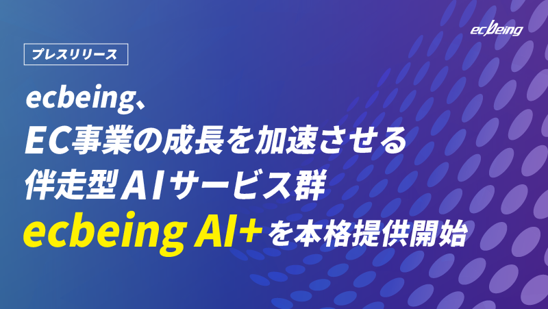 モデルが進化しても、ECの現場で役立つ…とは限らない?成果につながるAIエージェント活用法