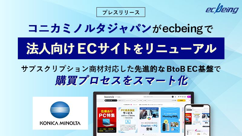 コニカミノルタジャパンがecbeingで法人向けECサイトをリニューアル