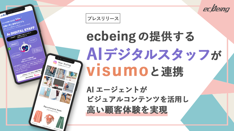 ecbeingの提供する「AIデジタルスタッフ」が「visumo」と連携
AIエージェントがビジュアルコンテンツを活用し高い顧客体験を実現