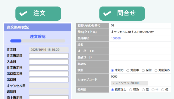 注文管理、問い合せ管理