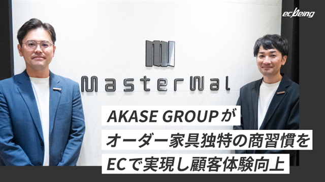 AKASE GROUPがオーダー家具独特の商習慣をECで実現し顧客体験向上