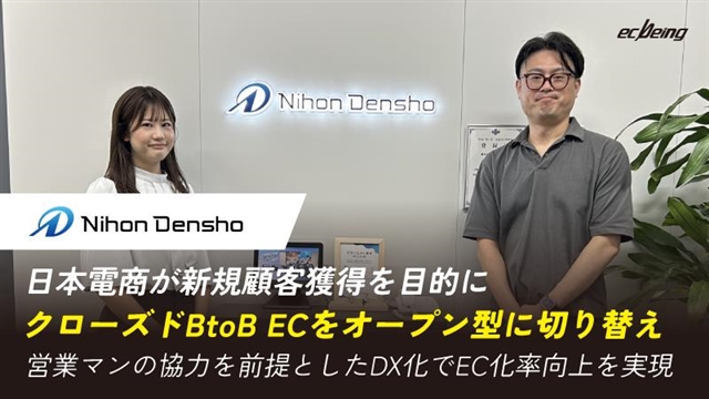 日本電商が新規顧客獲得を目的にクローズドBtoB ECをオープン型に切り替え