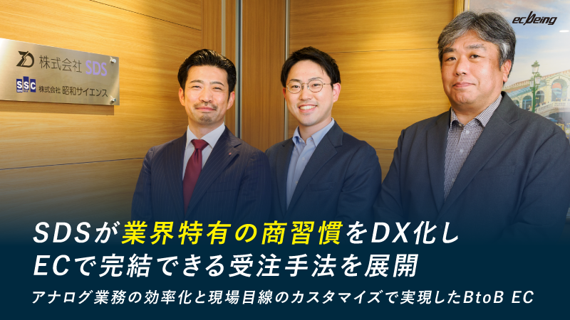 SDSが業界特有の商習慣をDX化しECで完結できる受注手法を展開