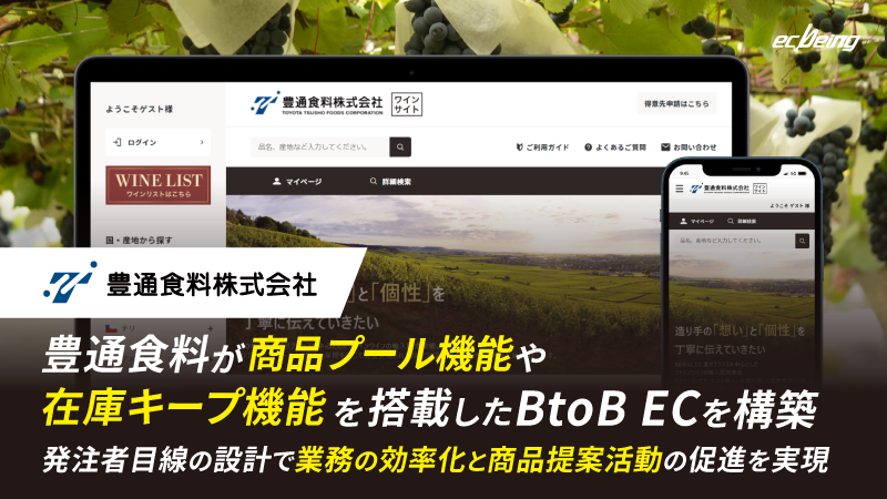 豊通食料が商品プール機能や在庫キープ機能を搭載したBtoB ECを構築